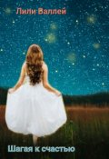 Обложка книги "Шагая к счастью"