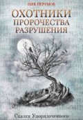 Обложка книги "Охотники. Пророчества разрушения "