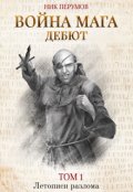Обложка книги "Война мага. Том 1. Дебют"