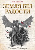 Обложка книги "Земля без радости"