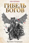 Обложка книги "Гибель богов"