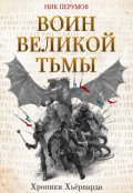 Обложка книги "Воин Великой Тьмы"