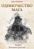 Обложка книги "Одиночество мага. Том 2"