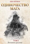 Обложка книги "Одиночество мага. Том 1"