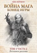 Обложка книги "Война мага. Том 4. Конец игры. Часть 2"