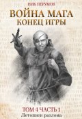 Обложка книги "Война мага. Том 4. Конец игры. Часть 1"