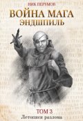 Обложка книги "Война мага. Том 3: Эндшпиль"
