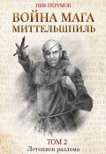 Обложка книги "Война мага. Том 2. Миттельшпиль"