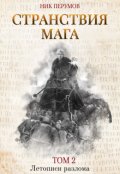 Обложка книги "Странствия мага. Том 2"