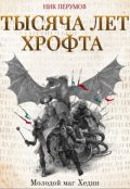 Обложка книги "Тысяча лет Хрофта. Молодой маг Хедин"