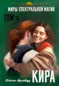 Обложка книги "  Кира. Миры спектральной магии. Том 3"