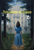 Обложка книги "Путешествие по блокам"