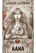 Обложка книги "Лана"