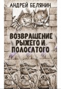 Обложка книги "Рыжий и полосатый"