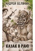 Обложка книги "Казак в раю"