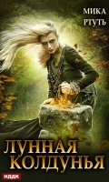 Обложка книги "Лунная колдунья"