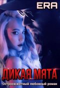 Обложка книги "Дикая Мята"