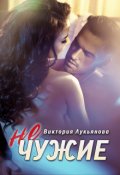 Обложка книги "(не) чужие"