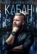 Обложка книги "Кабан"