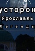 Обложка книги "Потусторонний Ярославль."