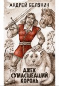 Обложка книги "Джек Сумасшедший король"