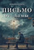 Обложка книги "Письмо от дамы"