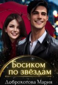 Обложка книги "Босиком по звёздам"
