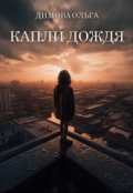 Обложка книги "Капли дождя "