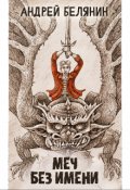 Обложка книги "Меч без имени"