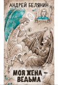 Обложка книги "Моя жена - ведьма"
