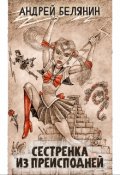 Обложка книги "Сестренка из Преисподней"