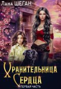 Обложка книги "Хранительница Сердца"