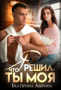 Обложка книги "Я решил, что ты моя"