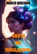 Обложка книги "Охота на попаданок"