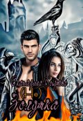 Обложка книги "(не) Золушка"