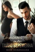 Обложка книги "Опасный босс, или Тайно беременна"