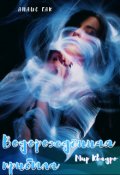 Обложка книги "Водорождённая прибыла"