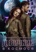Обложка книги "Девичник в космосе"