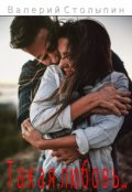Обложка книги "Такая любовь..."