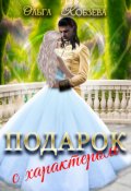 Обложка книги "Подарок с характером."