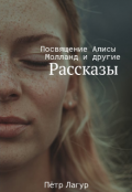 Обложка книги "Посвящение Алисы Молланд и другие рассказы"