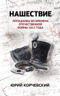 Обложка книги "Нашествие: попаданец во времена Отечественной войны 1812 года"