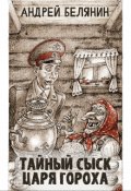 Обложка книги "Тайный сыск царя Гороха"