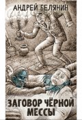 Обложка книги "Заговор Черной Мессы"