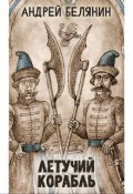 Обложка книги "Летучий корабль"