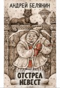 Обложка книги "Отстрел невест"