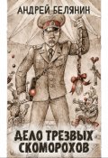 Обложка книги "Дело трезвых скоморохов"