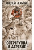 Обложка книги "Опергруппа в деревне"