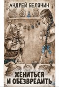Обложка книги "Жениться и обезвредить"