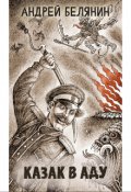 Обложка книги "Казак в аду"